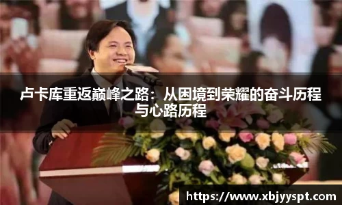 卢卡库重返巅峰之路:从困境到荣耀的奋斗历程与心路历程