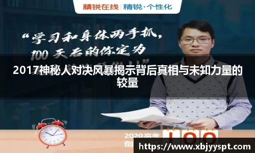 2017神秘人对决风暴揭示背后真相与未知力量的较量