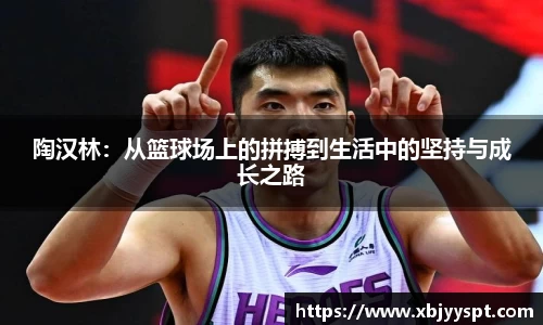 陶汉林：从篮球场上的拼搏到生活中的坚持与成长之路